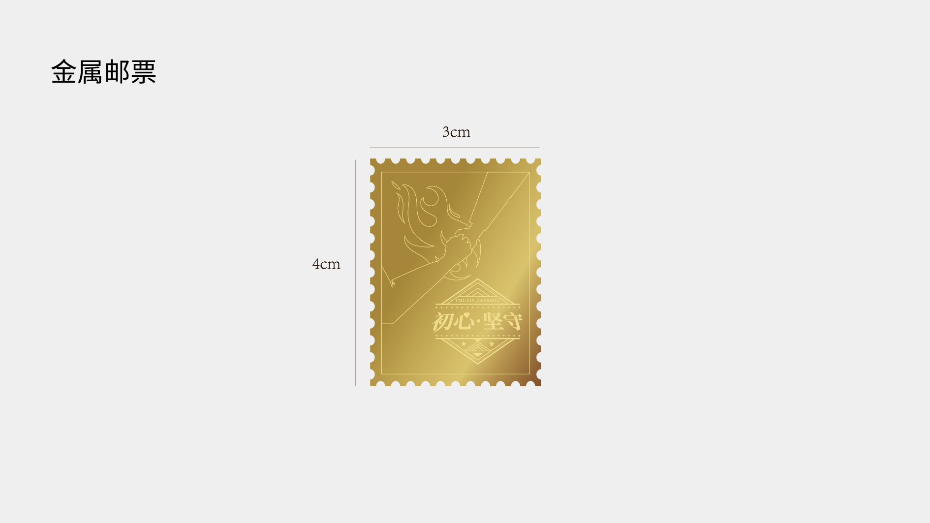 金属邮票_画板 1.jpg